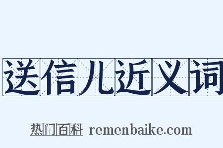 送信儿近义词是什么意思的图片